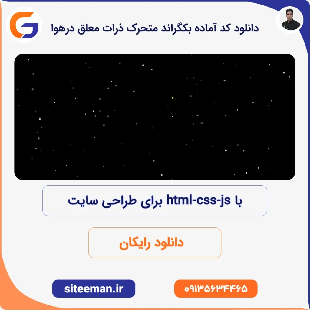 دانلود کد آماده بکگراند متحرک ذرات معلق درهوا با html-css-js برای طراحی سایت