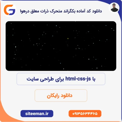دانلود کد آماده بکگراند متحرک ذرات معلق درهوا با html-css-js برای طراحی سایت