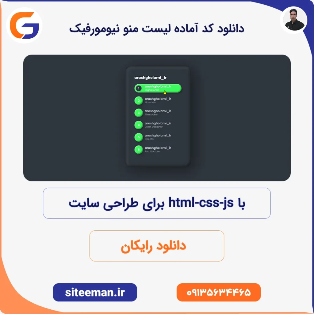 دانلود کد آماده لیست منو نیومورفیک با html-css-js برای طراحی سایت
