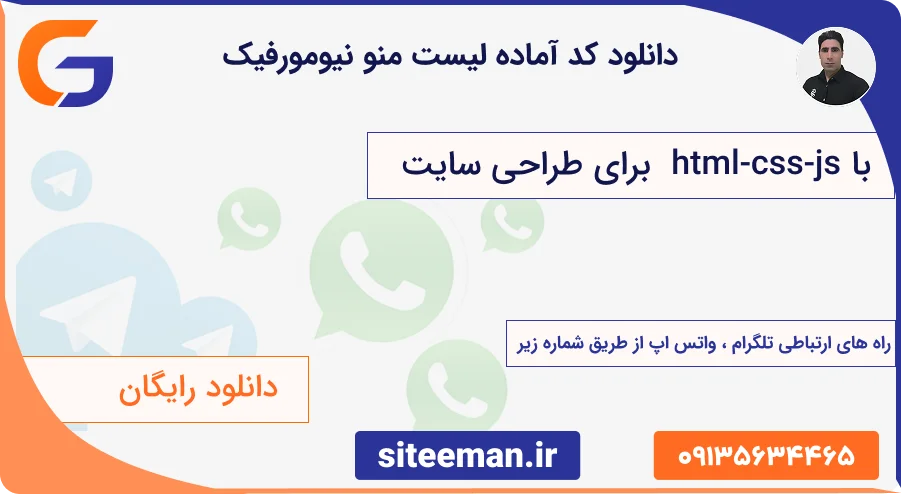 دانلود کد آماده لیست منو نیومورفیک با html-css-js برای طراحی سایت