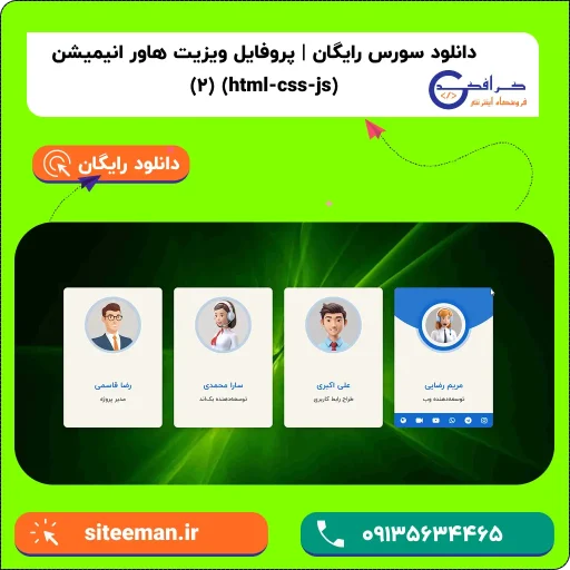 دانلود سورس کد آماده پروفایل ویزیت (هاور انیمیشن) با html css js