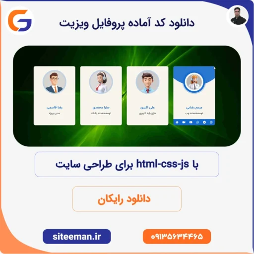 دانلود کد آماده پروفایل ویزیت با html css js برای طراحی سایت