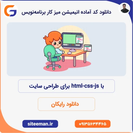 دانلود کد آماده انیمیشن میز کار برنامه‌نویس با html css js برای طراحی سایت