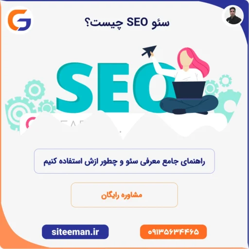 سئو SEO چیست؟