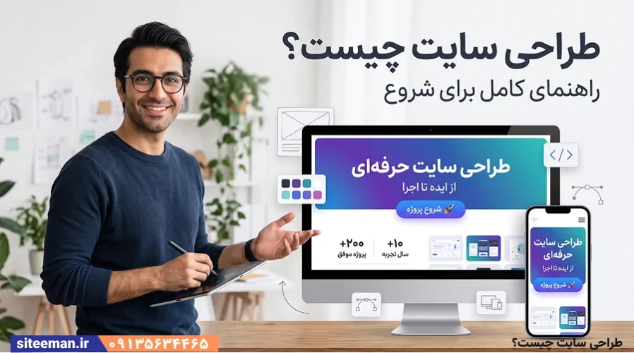طراحی سایت چیست؟