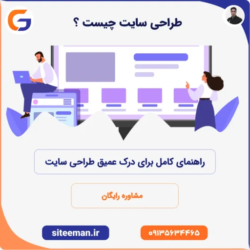 طراحی سایت چیست؟