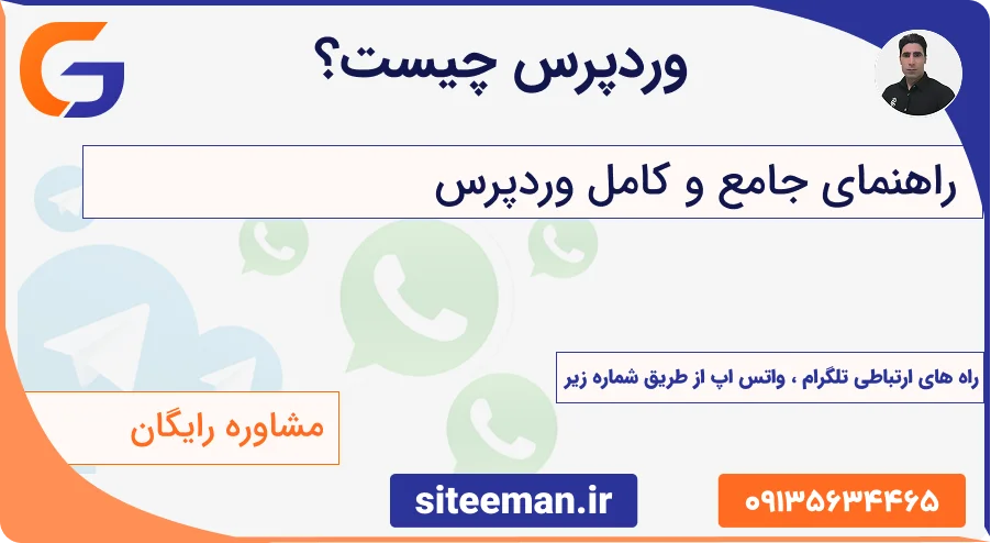 وردپرس چیست؟ - راهنمای جامع و کامل وردپرس