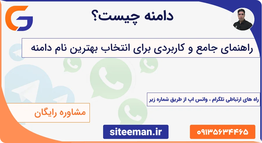دامنه چیست؟ - راهنمای جامع و کاربردی برای انتخاب بهترین نام دامنه