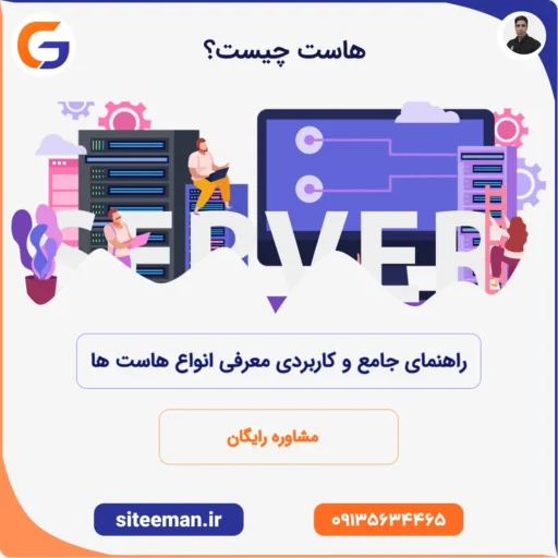 هاست چیست؟