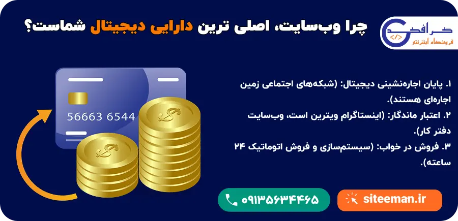 چرا وب‌سایت دارایی اصلی است