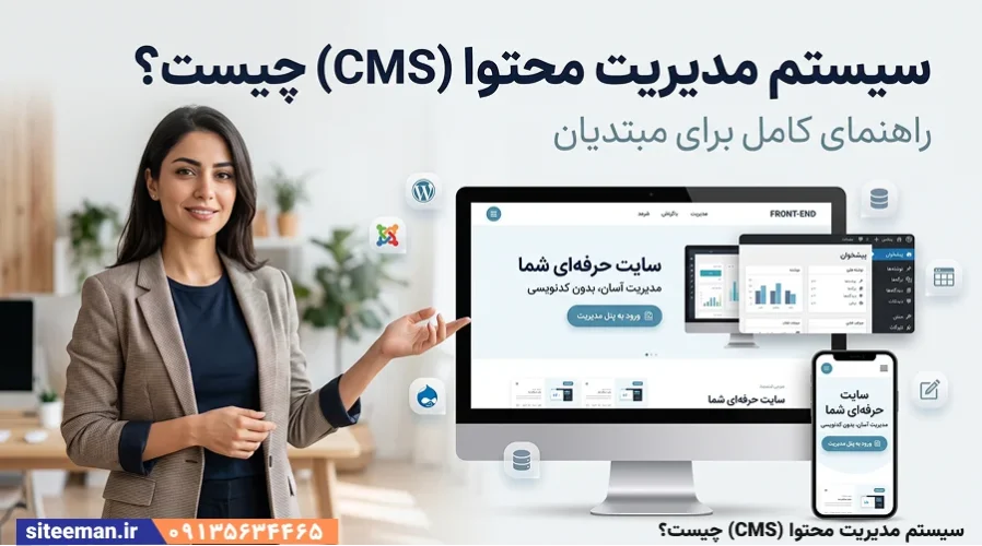 سیستم مدیریت محتوا (CMS) چیست؟ -کلید مدیریت وب‌سایت بدون کدنویسی
