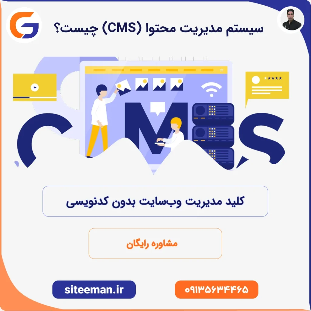 سیستم مدیریت محتوا (CMS) چیست؟ -کلید مدیریت وب‌سایت بدون کدنویسی