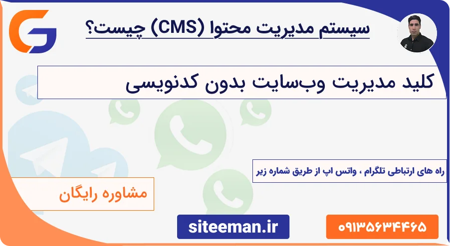 سیستم مدیریت محتوا (CMS) چیست؟ کلید مدیریت وب‌سایت بدون کدنویسی