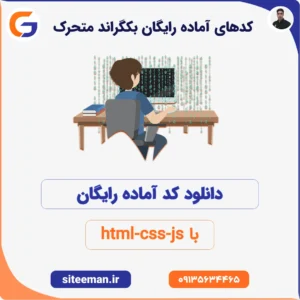 کدهای آماده رایگان بکگراند متحرک با html css js