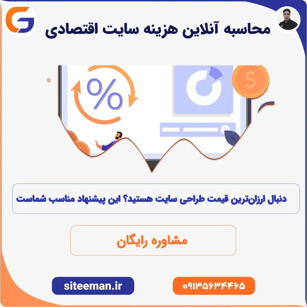 محاسبه آنلاین هزینه طراحی سایت اقتصادی