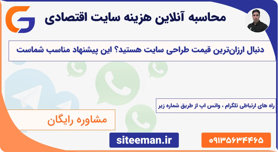محاسبه آنلاین هزینه طراحی سایت اقتصادی | وردپرس - 1405