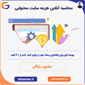 محاسبه آنلاین هزینه طراحی سایت محتوایی