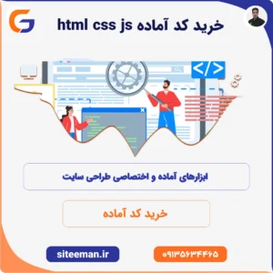 خرید کد آماده html css js