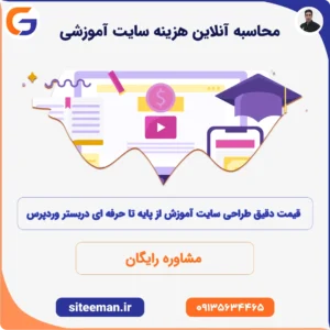 محاسبه آنلاین هزینه طراحی سایت آموزشی