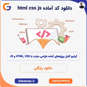 دانلود کد آماده html css js