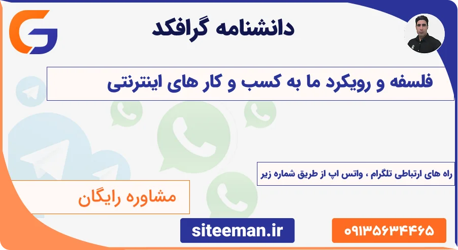 دانشنامه گرافکد | فلسفه و رویکرد ما به کسب و کار های اینترنتی