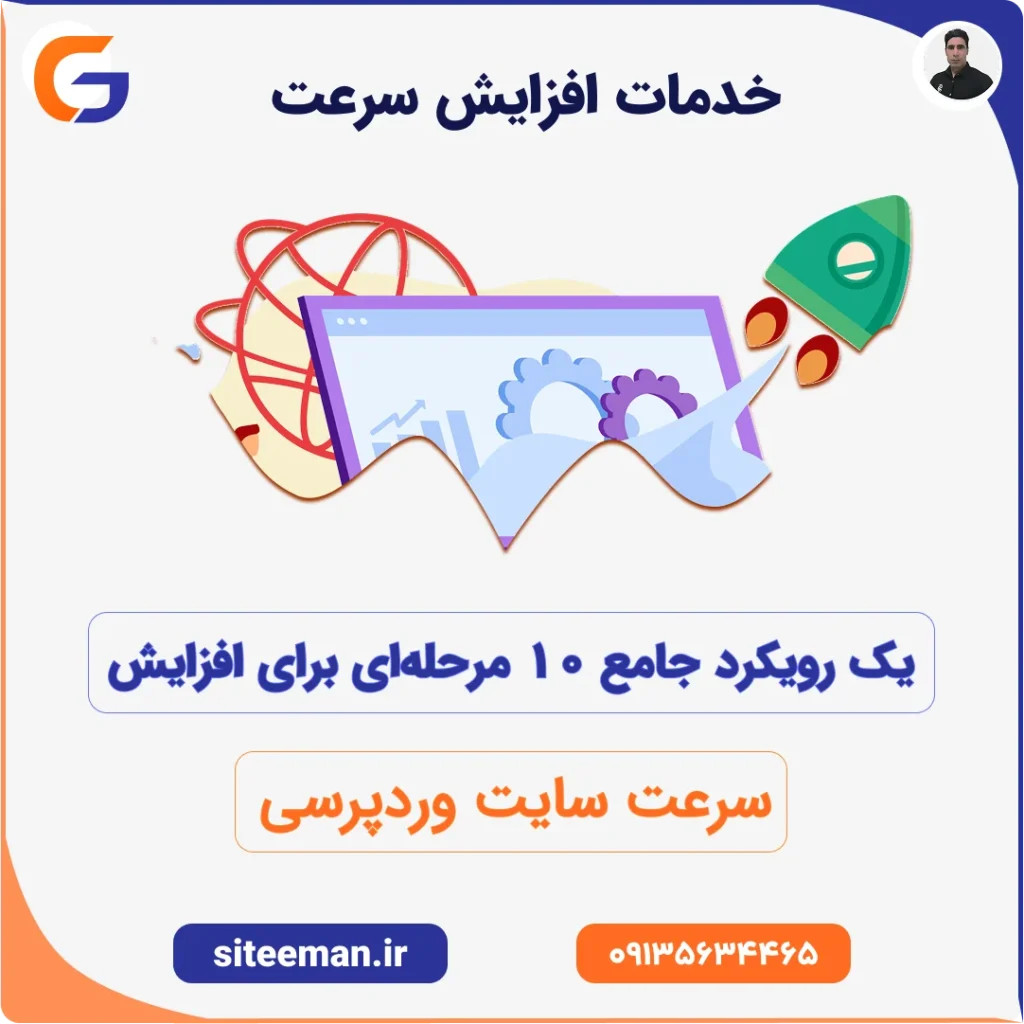 خدمات افزایش سرعت سایت