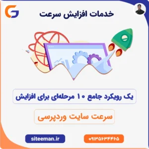 خدمات افزایش سرعت سایت