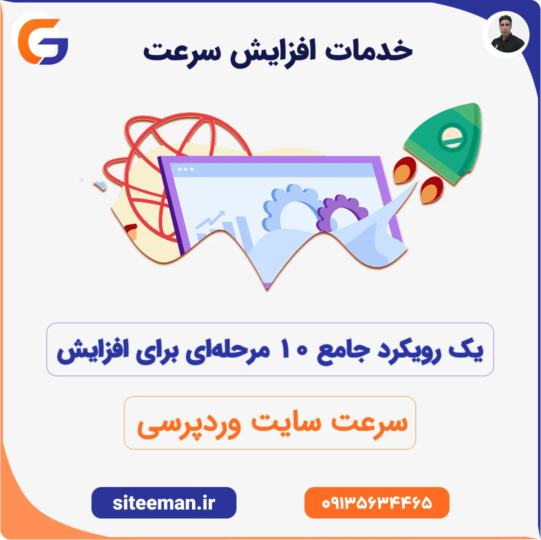 افزایش سرعت سایت