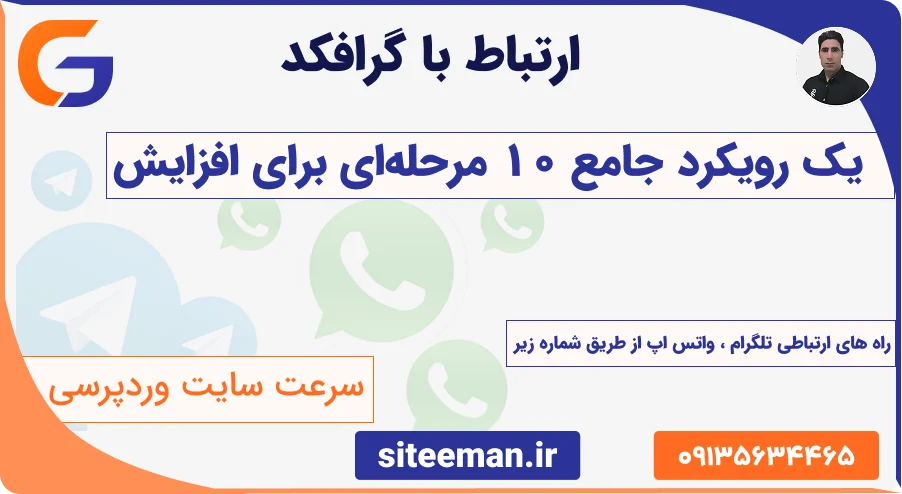 خدمات افزایش سرعت سایت - بهینه‌سازی وردپرس با کدنویسی