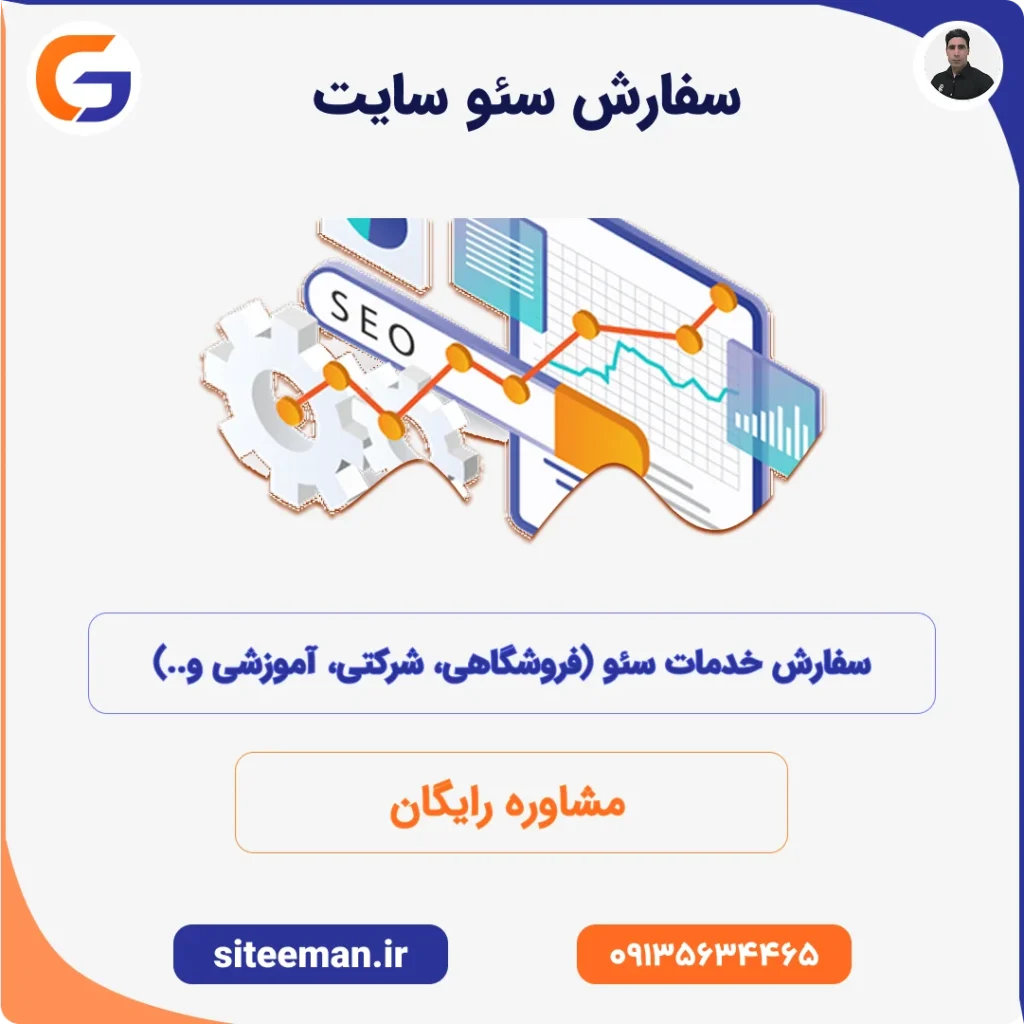 سفارش سئو سایت