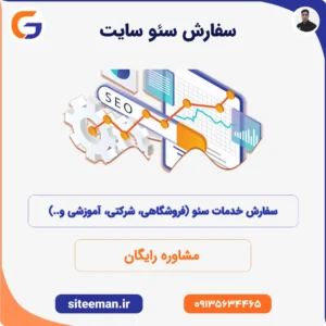 سفارش سئو سایت
