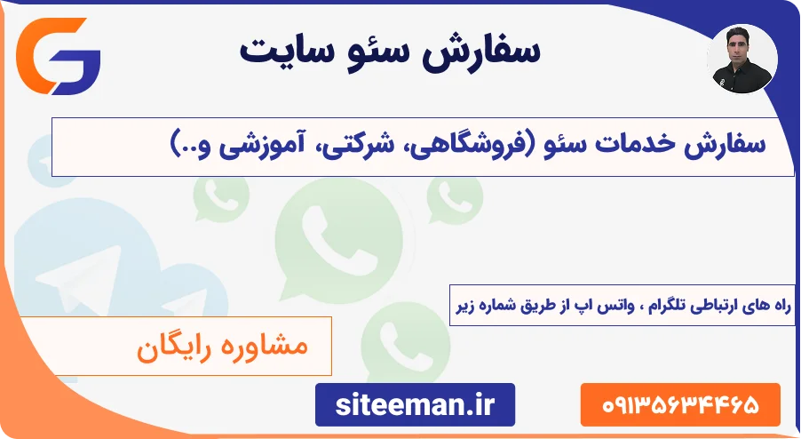 سفارش سئو سایت | تخصصی و بر اساس حوزه کاری | درخواست آنالیز رایگان