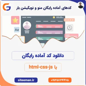 کدهای آماده رایگان منو و نویگیشن بار با html-css-js