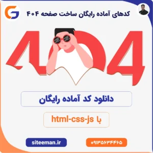 کدهای آماده رایگان ساخت صفحه 404 با html css js