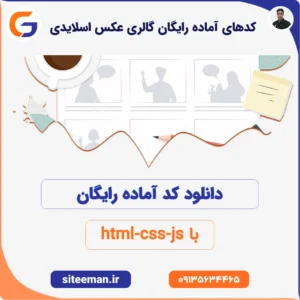 کدهای آماده رایگان گالری عکس اسلایدی حرکت خودکار با html-css-js