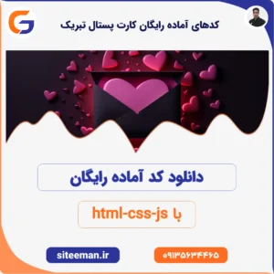 کدهای آماده رایگان کارت پستال تبریک با html-css-js