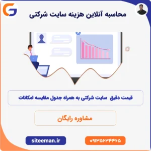 محاسبه آنلاین هزینه طراحی سایت شرکتی
