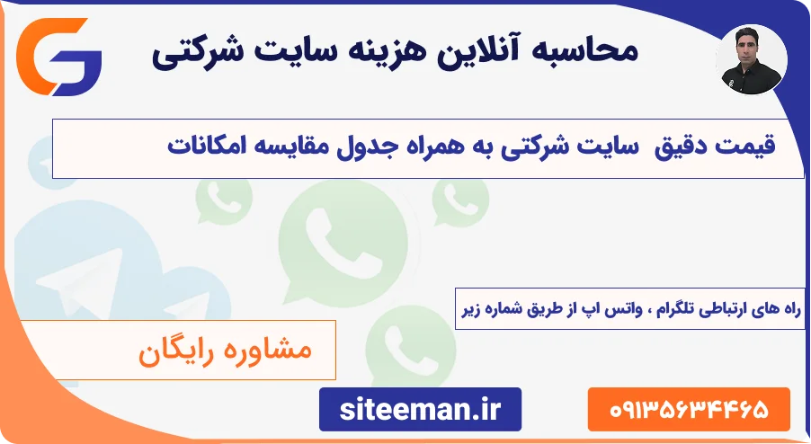 محاسبه آنلاین هزینه طراحی سایت شرکتی| استعلام آنی قیمت بدون تماس - ۱۴۰۵