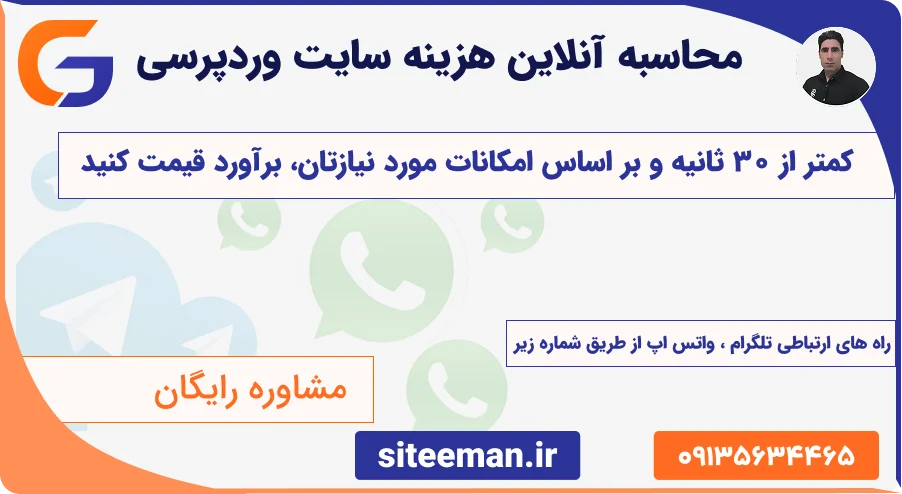 محاسبه آنلاین هزینه طراحی سایت با وردپرس | استعلام آنی قیمت بدون تماس - 1405