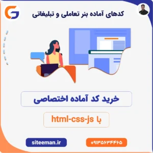کدهای آماده بنر تعاملی و تبلیغاتی با html css js