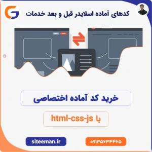 کدهای آماده اسلایدر قبل و بعد خدمات با html-css-js