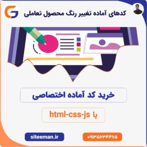 کدهای آماده تغییر رنگ محصول با html css js