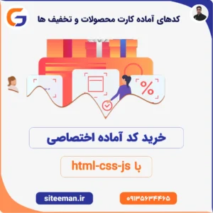 کدهای آماده فروشگاهی کارت محصولات و تخفیف ها با html-css-js