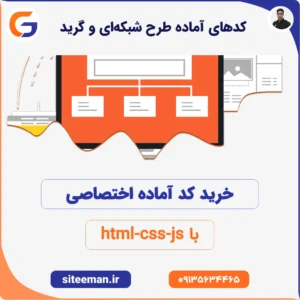 کدهای آماده طرح شبکه‌ای و گرید با html-css-js