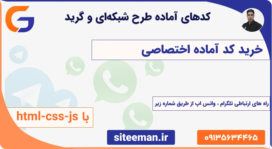 کدهای آماده طرح شبکه‌ای و گرید با html-css-js