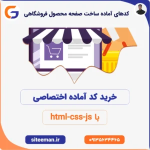 کدهای آماده ساخت صفحه محصول فروشگاهی با html-css-js