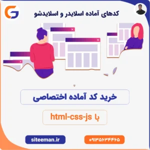 کدهای آماده اسلایدر و اسلایدشو حرفه‌ای با html-css-js