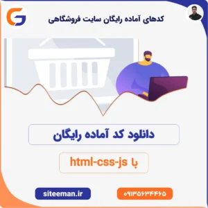 کدهای آماده رایگان سایت فروشگاهی با html css js