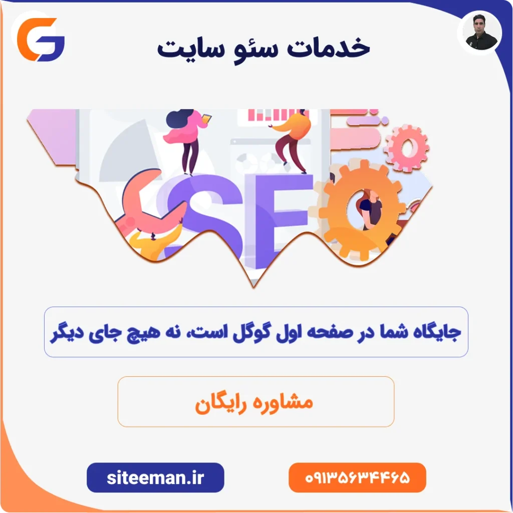 خدمات سئو سایت