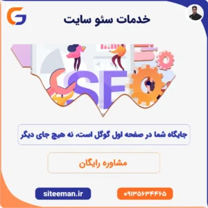 خدمات سئو سایت